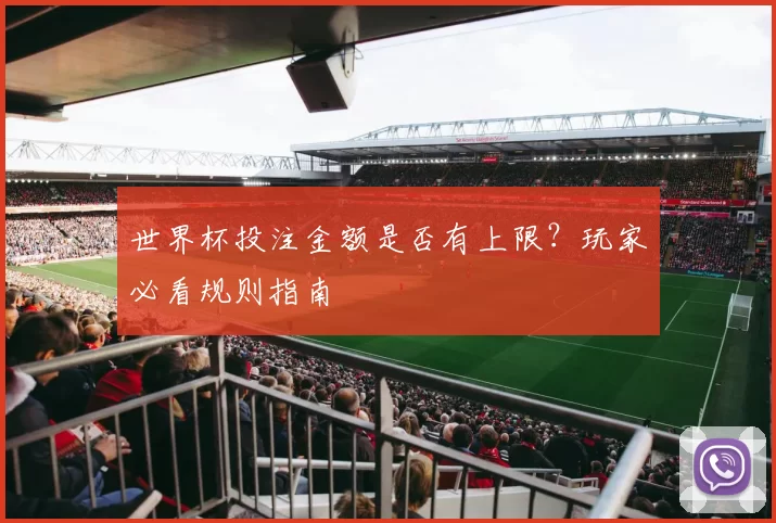 世界杯投注金额是否有上限?玩家必看规则指南