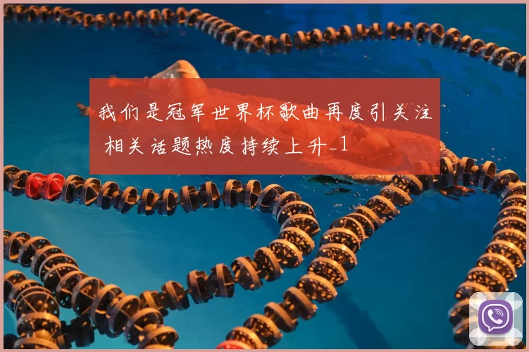 我们是冠军世界杯歌曲再度引关注 相关话题热度持续上升_1