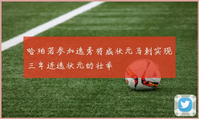 哈珀若参加选秀将成状元马刺实现三年连选状元的壮举
