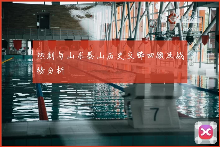 热刺与山东泰山历史交锋回顾及战绩分析