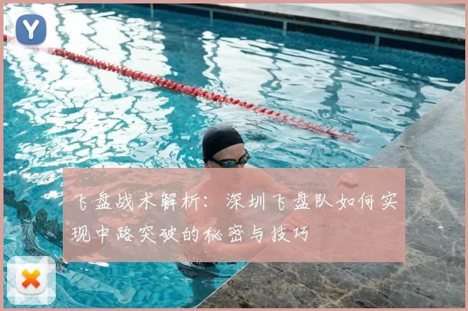 飞盘战术解析:深圳飞盘队如何实现中路突破的秘密与技巧
