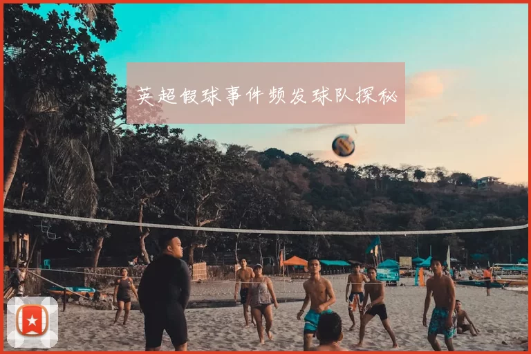 英超假球事件频发球队探秘