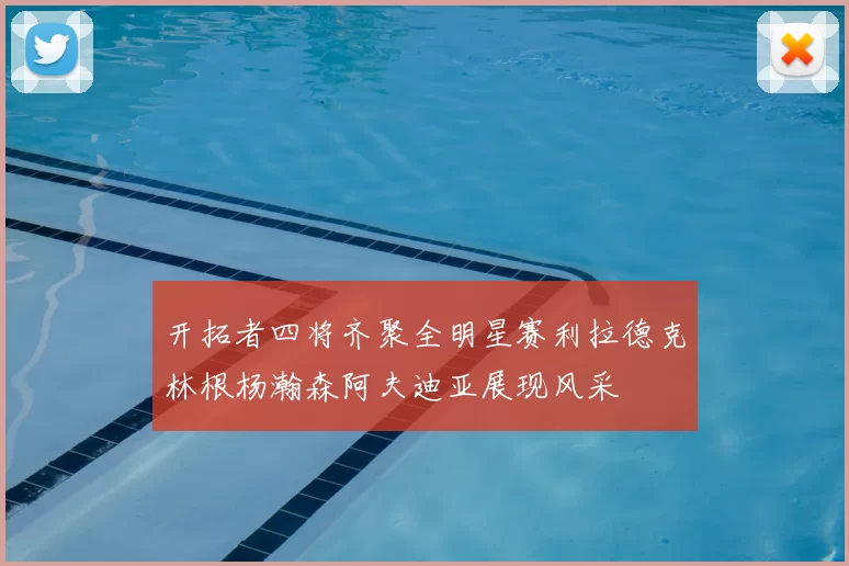 开拓者四将齐聚全明星赛利拉德克林根杨瀚森阿夫迪亚展现风采