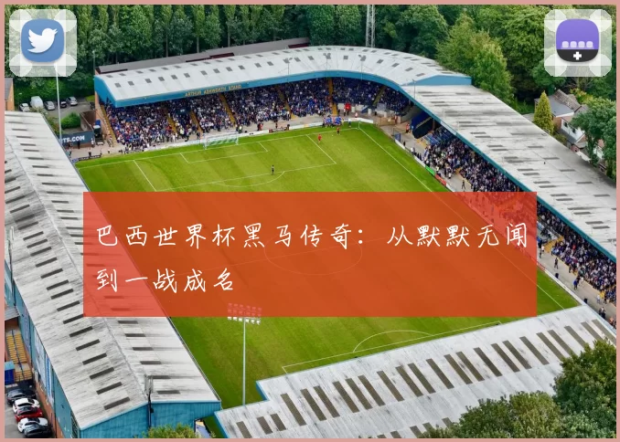 巴西世界杯黑马传奇：从默默无闻到一战成名