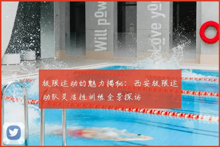 极限运动的魅力揭秘：西安极限运动队灵活性训练全景探访