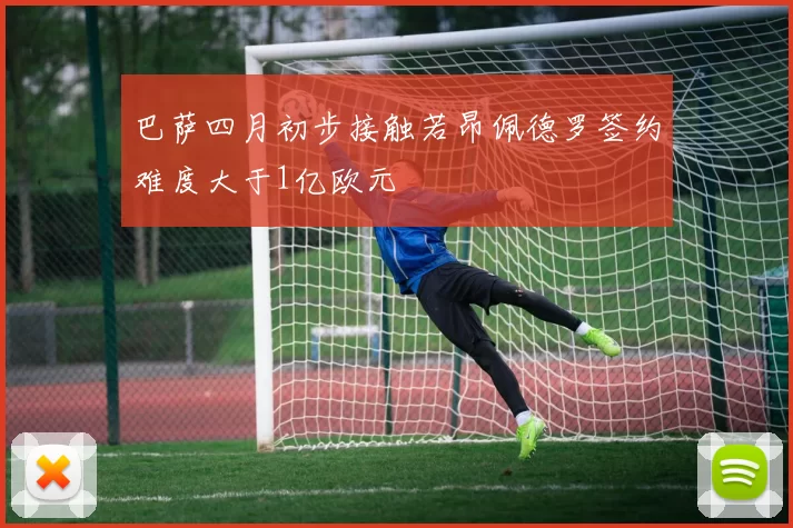 巴萨四月初步接触若昂佩德罗签约难度大于1亿欧元
