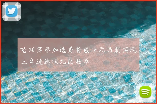 哈珀若参加选秀将成状元马刺实现三年连选状元的壮举
