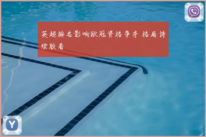 英超排名影响欧冠资格争夺 格局持续胶着
