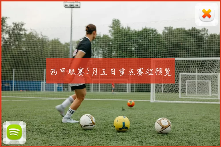 西甲联赛5月五日重点赛程预览