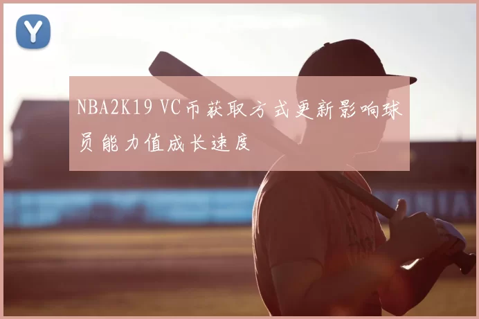 NBA2K19 VC币获取方式更新影响球员能力值成长速度
