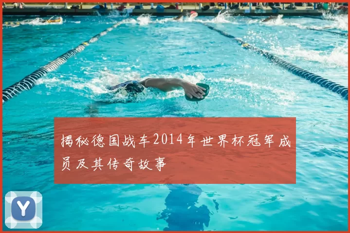 揭秘德国战车2014年世界杯冠军成员及其传奇故事