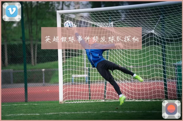 英超假球事件频发球队探秘