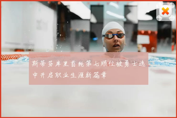 斯蒂芬库里首轮第七顺位被勇士选中开启职业生涯新篇章