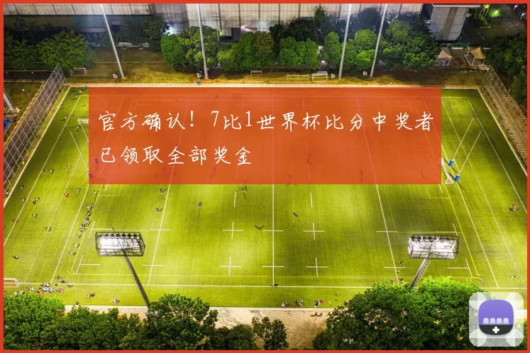 官方确认！7比1世界杯比分中奖者已领取全部奖金