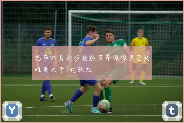 巴萨四月初步接触若昂佩德罗签约难度大于1亿欧元