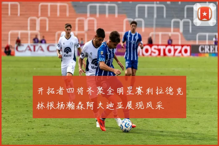 开拓者四将齐聚全明星赛利拉德克林根杨瀚森阿夫迪亚展现风采
