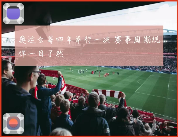 奥运会每四年举行一次 赛事周期规律一目了然