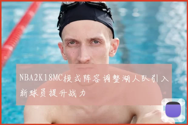 NBA2K18MC模式阵容调整湖人队引入新球员提升战力