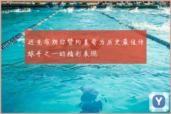 迈克布朗称赞约基奇为历史最佳传球手之一的精彩表现