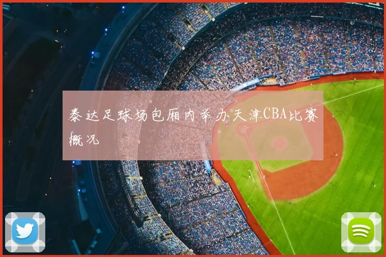 泰达足球场包厢内举办天津CBA比赛概况