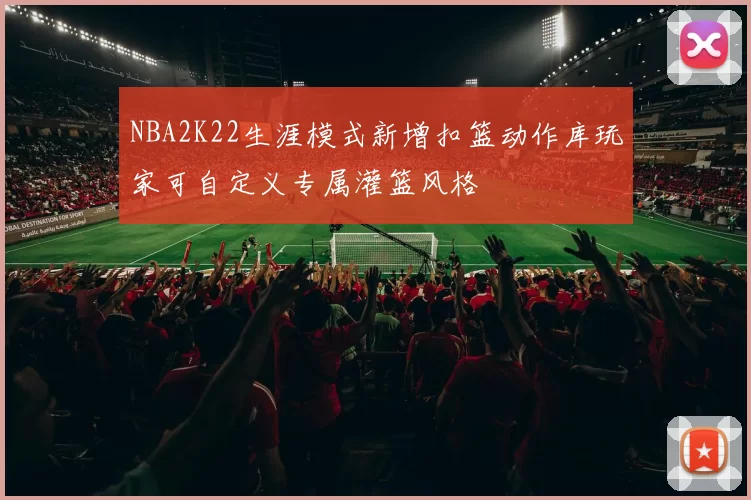 NBA2K22生涯模式新增扣篮动作库玩家可自定义专属灌篮风格
