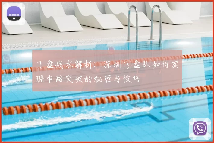 飞盘战术解析：深圳飞盘队如何实现中路突破的秘密与技巧