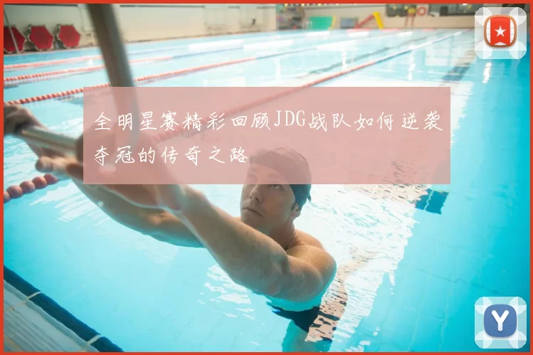 全明星赛精彩回顾JDG战队如何逆袭夺冠的传奇之路