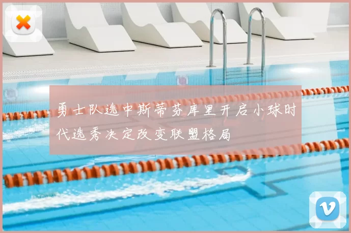 勇士队选中斯蒂芬库里开启小球时代选秀决定改变联盟格局