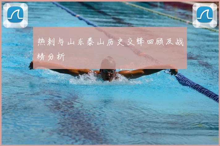 热刺与山东泰山历史交锋回顾及战绩分析