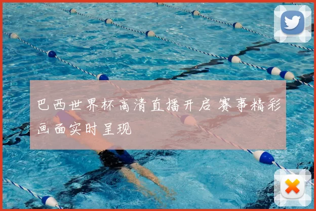 巴西世界杯高清直播开启 赛事精彩画面实时呈现