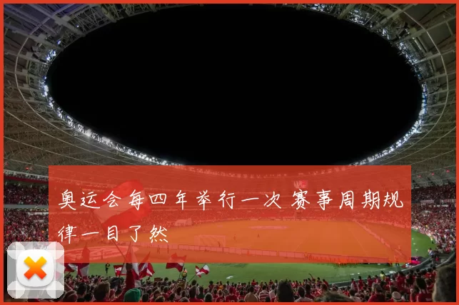 奥运会每四年举行一次 赛事周期规律一目了然