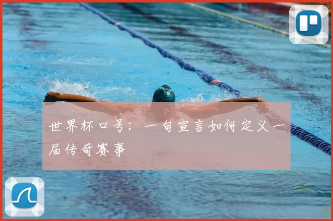 世界杯口号：一句宣言如何定义一届传奇赛事