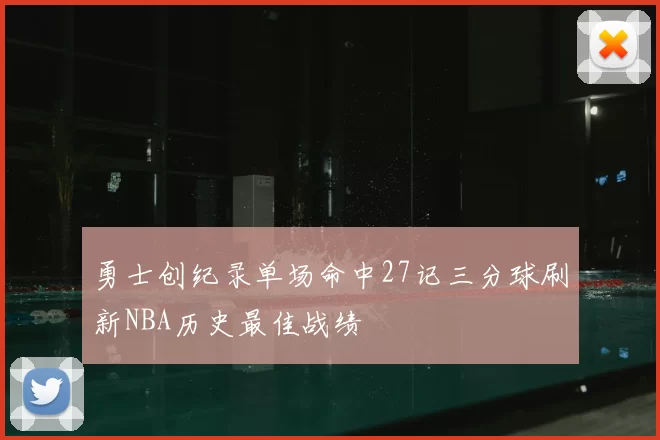 勇士创纪录单场命中27记三分球刷新NBA历史最佳战绩