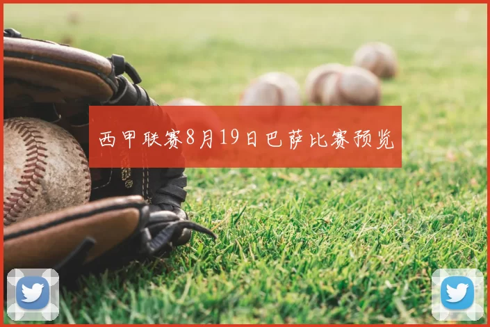 西甲联赛8月19日巴萨比赛预览