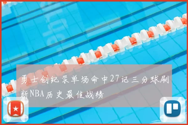 勇士创纪录单场命中27记三分球刷新NBA历史最佳战绩
