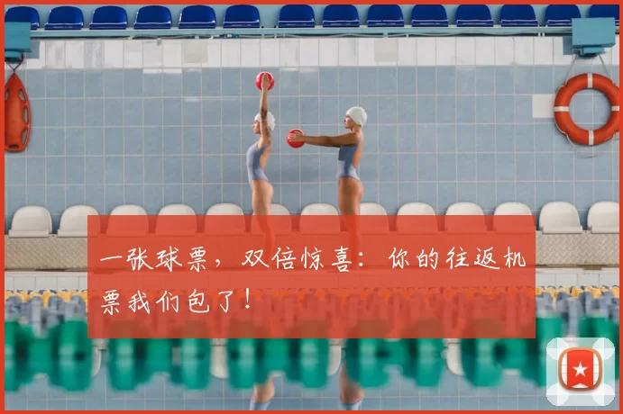一张球票,双倍惊喜:你的往返机票我们包了!