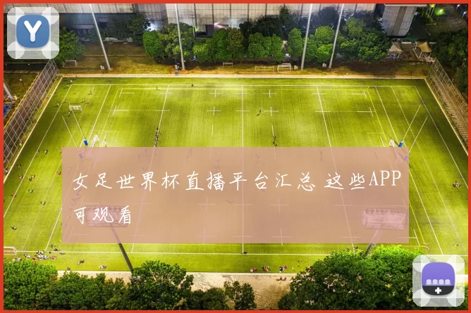 女足世界杯直播平台汇总 这些APP可观看