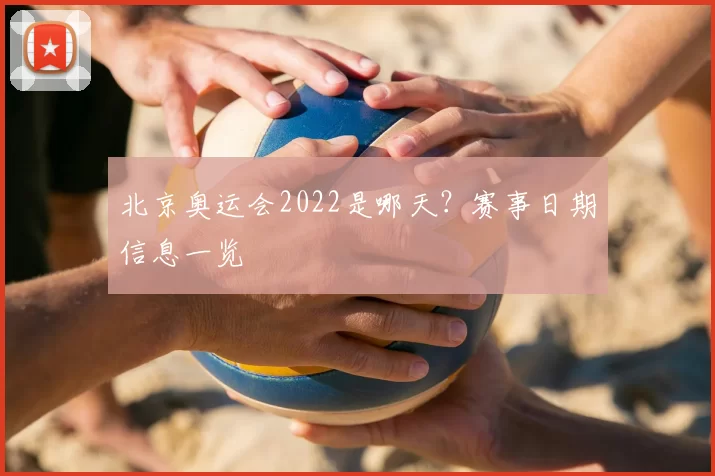 北京奥运会2022是哪天?赛事日期信息一览