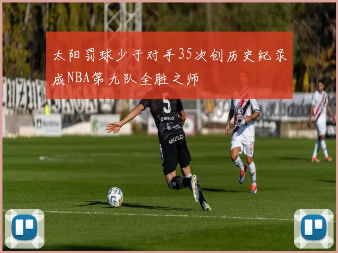 太阳罚球少于对手35次创历史纪录成NBA第九队全胜之师