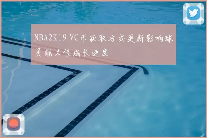 NBA2K19 VC币获取方式更新影响球员能力值成长速度