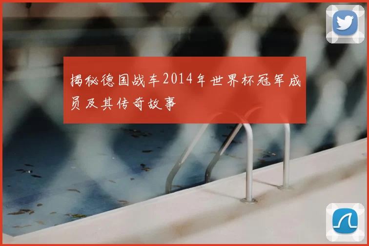 揭秘德国战车2014年世界杯冠军成员及其传奇故事