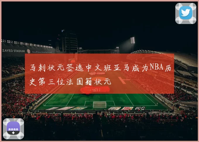 马刺状元签选中文班亚马成为NBA历史第三位法国籍状元