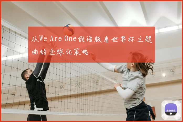 从We Are One俄语版看世界杯主题曲的全球化策略