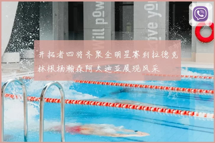 开拓者四将齐聚全明星赛利拉德克林根杨瀚森阿夫迪亚展现风采