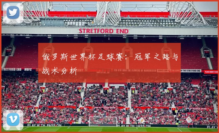 俄罗斯世界杯足球赛:冠军之路与战术分析