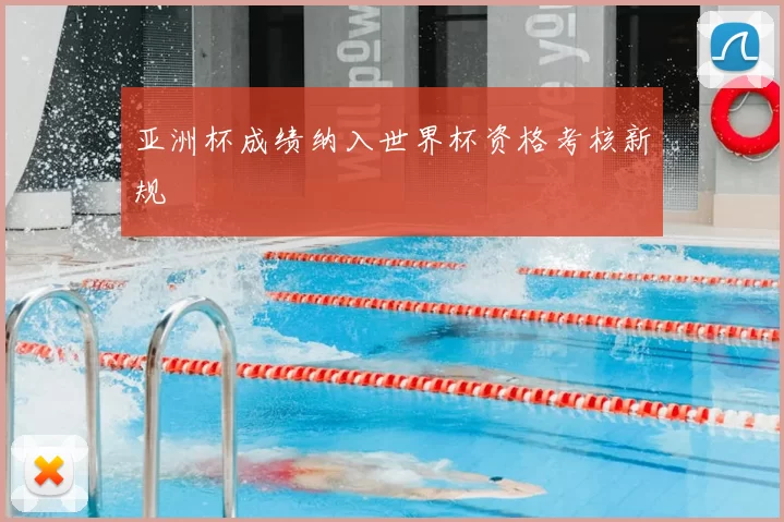 亚洲杯成绩纳入世界杯资格考核新规
