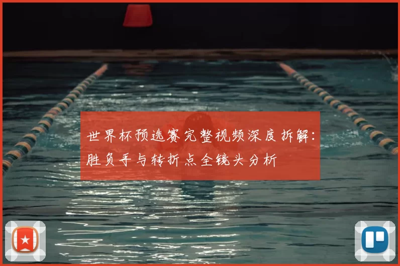 世界杯预选赛完整视频深度拆解:胜负手与转折点全镜头分析