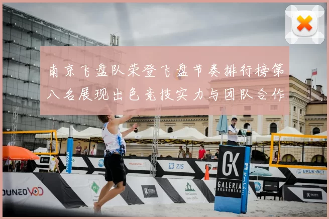 南京飞盘队荣登飞盘节奏排行榜第八名展现出色竞技实力与团队合作精神