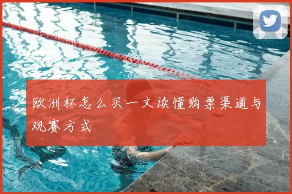 欧洲杯怎么买一文读懂购票渠道与观赛方式