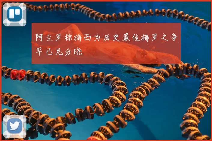 阿圭罗称梅西为历史最佳梅罗之争早已见分晓